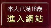 本人已滿18歲，離開台灣情色文學