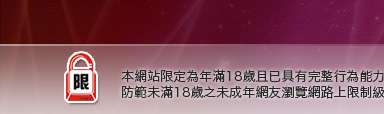 台灣情色文學本網站限定年滿18歲方可瀏覽
